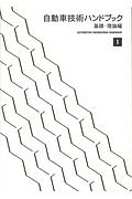 自動車技術ハンドブック 基礎・理論編(1)