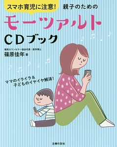 スマホ育児に注意!親子のためのモーツァルトCDブック