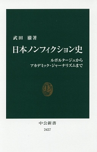日本ノンフィクション史 ルポルタージュからアカデミック・ジャーナリズムまで