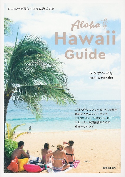 Ａｌｏｈａ　Ｈａｗａｉｉ　Ｇｕｉｄｅ