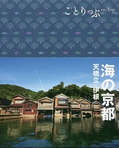 ことりっぷ　海の京都　天橋立・伊根