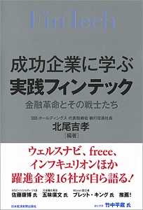 成功企業に学ぶ　実践フィンテック