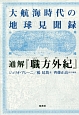 大航海時代の地球見聞録　通解『職方外紀』