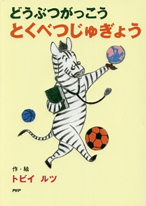 どうぶつがっこう とくべつじゅぎょう