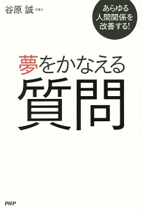 夢をかなえる質問