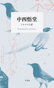 定本野鳥記 第1巻から8巻まで8冊セット 中西悟堂野鳥