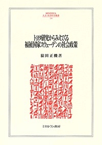 トヨタ研究からみえてくる　福祉国家スウェーデンの社会政策