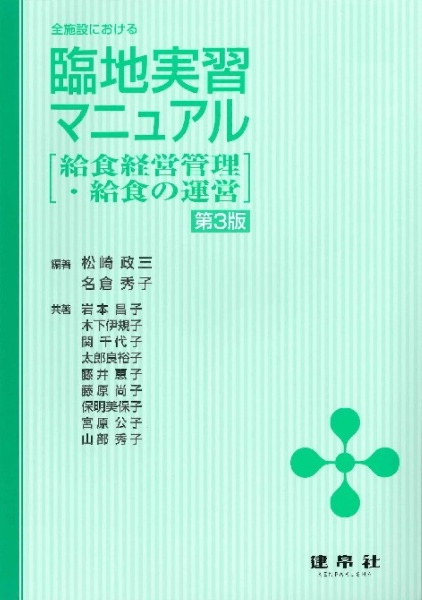 全施設における臨地実習マニュアル 給食経営管理・給食の運営