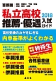首都圏　私立高校　推薦・優遇入試ガイド　2018