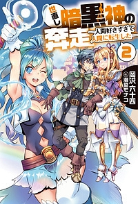 天界に裏切られた最強勇者は 魔王と した 本 コミック Tsutaya ツタヤ