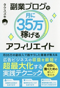 副業ブログで月に３５万稼げるアフィリエイト