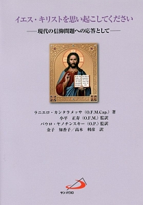 イエス キリストを思い起こしてください 現代の信仰問題への応答として ラニエーロ カンタラメッサ 本 漫画やdvd Cd ゲーム アニメをtポイントで通販 Tsutaya オンラインショッピング