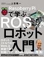 RaspberryPiで学ぶ　ROSロボット入門