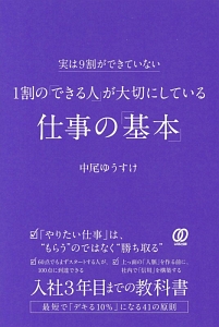 1割の「できる人」が大切にしている仕事の「基本」