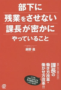 部下に残業をさせない課長が密かにやっていること