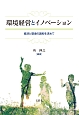 環境経営とイノベーション