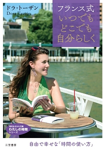 フランス式 いつでもどこでも自分らしく わたしの時間シリーズ