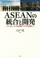 ASEANの統合と開発
