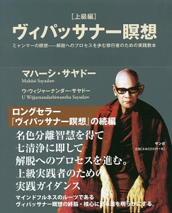 ヴィパッサナー瞑想 上級編 マハーシ サヤドーの本 情報誌 Tsutaya ツタヤ