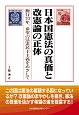 日本国憲法の真価と改憲論の正体