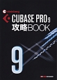 CUBASE　PRO　9　攻略BOOK