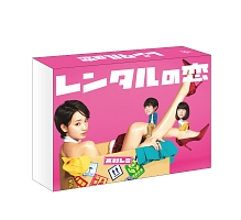 レンタルの恋　Blu－ray　BOX