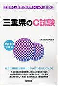 三重県のＣ試験　三重県の公務員試験対策シリーズ　２０１８