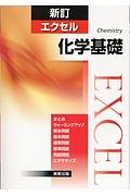 新訂・エクセル化学基礎