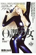 0課の女 悪徳市場