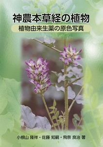 神農本草経の植物