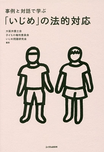 事例と対話で学ぶ 「いじめ」の法的対応