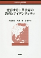 変容する中華世界の教育とアイデンティティ