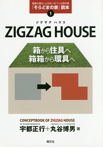 ＺＩＧＺＡＧ　ＨＯＵＳＥ　「そらどまの家」読本