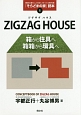 ZIGZAG　HOUSE　「そらどまの家」読本