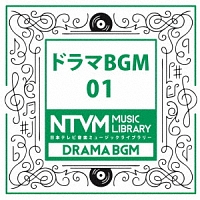 日本テレビ音楽　ミュージックライブラリー　～ドラマ　ＢＧＭ　０１