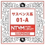 日本テレビ音楽　ミュージックライブラリー　〜サスペンス系　01－A