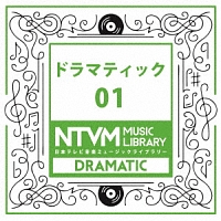 日本テレビ音楽　ミュージックライブラリー　～ドラマティック　０１