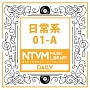日本テレビ音楽　ミュージックライブラリー　〜日常系　01－A