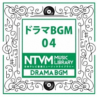 日本テレビ音楽　ミュージックライブラリー　～ドラマ　ＢＧＭ　０４