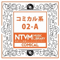 日本テレビ音楽　ミュージックライブラリー　～コミカル系　０２－Ａ