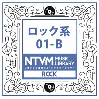 日本テレビ音楽 ミュージックライブラリー ～ロック系 01-B