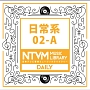 日本テレビ音楽　ミュージックライブラリー　日常系　02－A