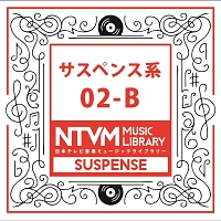 日本テレビ音楽　ミュージックライブラリー　サスペンス系　０２－Ｂ