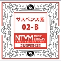 日本テレビ音楽　ミュージックライブラリー　サスペンス系　02－B