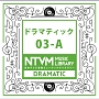 日本テレビ音楽　ミュージックライブラリー　ドラマティック　03－A