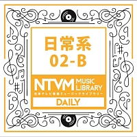 日本テレビ音楽　ミュージックライブラリー　日常系　０２－Ｂ