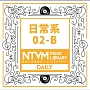 日本テレビ音楽　ミュージックライブラリー　日常系　02－B