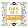 日本テレビ音楽　ミュージックライブラリー　日常系　02－C