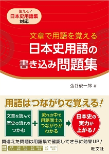 文章で用語を覚える　日本史用語の書き込み問題集