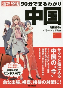 90分でまるわかリ中国